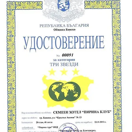 пирина клуб 3* Банско